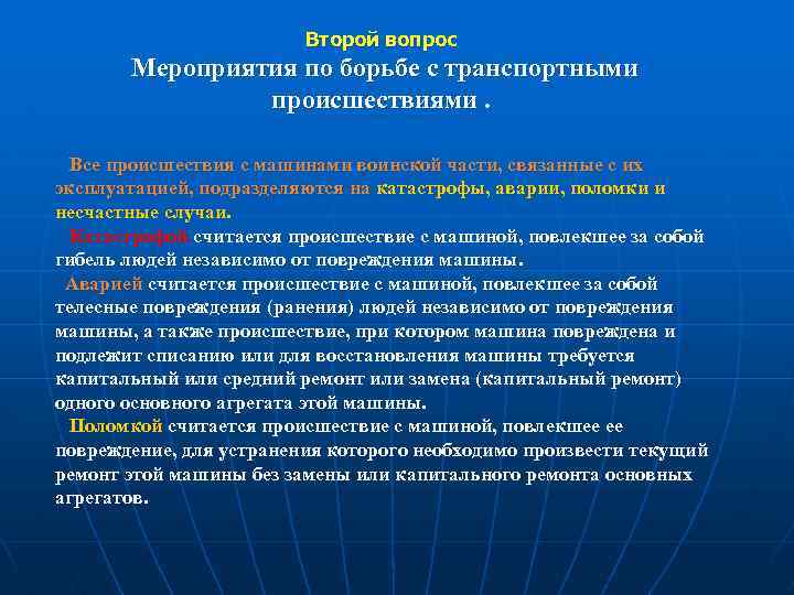      Второй вопрос  Мероприятия по борьбе с транспортными 