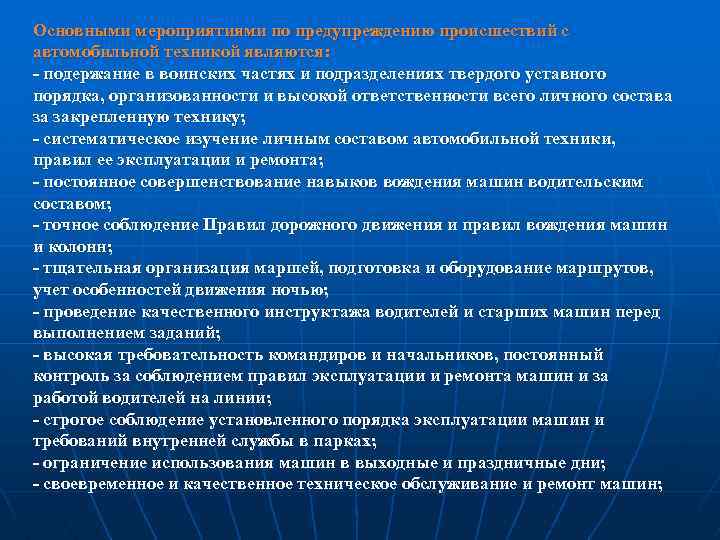 Основными мероприятиями по предупреждению происшествий с автомобильной техникой являются:  подержание в воинских частях