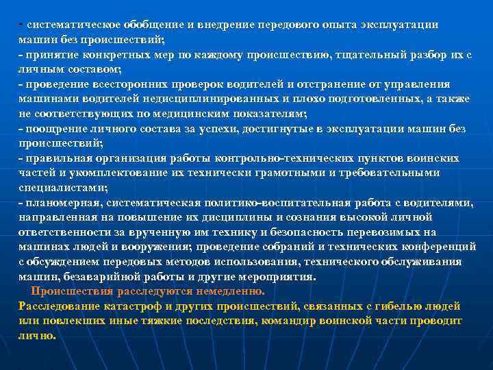 - систематическое обобщение и внедрение передового опыта эксплуатации машин без происшествий;  принятие конкретных