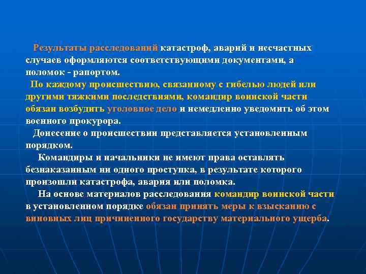  Результаты расследований катастроф, аварий и несчастных случаев оформляются соответствующими документами, а поломок 