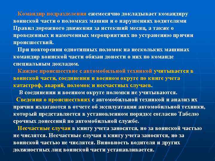  Командир подразделения ежемесячно докладывает командиру воинской части о поломках машин и о нарушениях