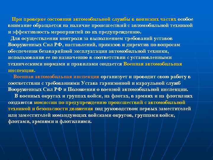  При проверке состояния автомобильной службы в воинских частях особое внимание обращается на наличие