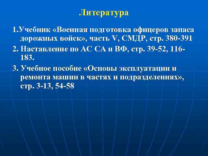    Литература 1. Учебник «Военная подготовка офицеров запаса  дорожных войск» ,