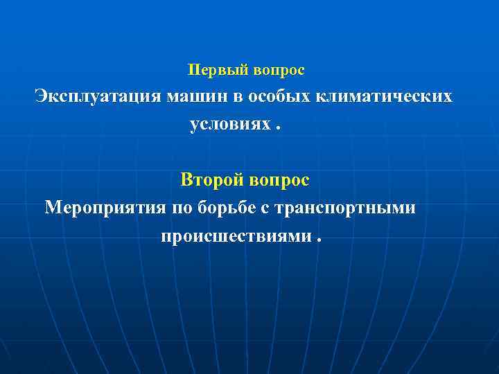     Первый вопрос Эксплуатация машин в особых климатических   