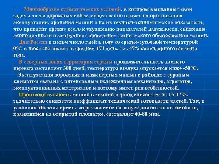 -  Многообразие климатических условий, в котором выполняют свои задачи части дорожных войск, существенно