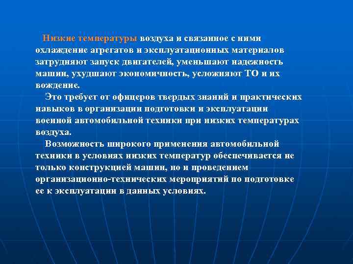  Низкие температуры воздуха и связанное с ними охлаждение агрегатов и эксплуатационных материалов затрудняют