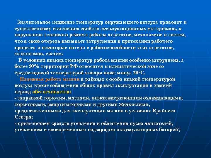  Значительное снижение температур окружающего воздуха приводит к существенному изменению свойств эксплуатационных материалов, к