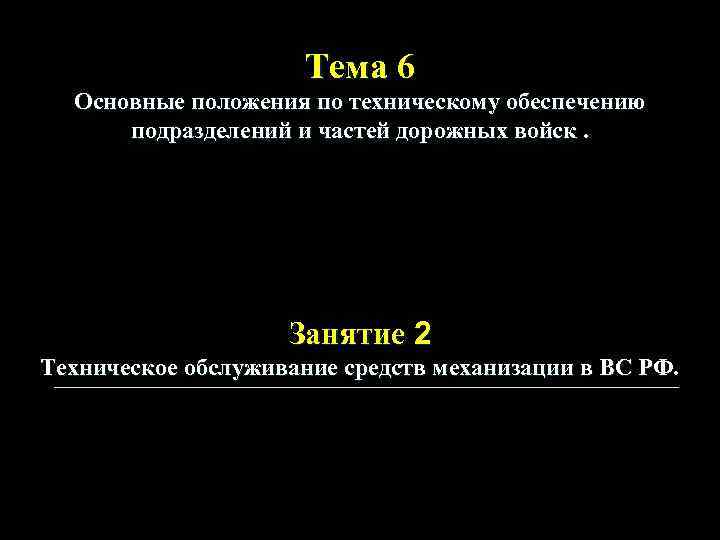 Тема 6 Основные положения по техническому обеспечению подразделений и частей дорожных войск. Занятие 2