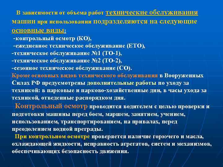 В зависимости от объема работ технические обслуживания машин при использовании подразделяются на следующие основные