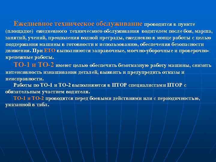 Ежедневное техническое обслуживание проводится в пункте (площадке) ежедневного технического обслуживания водителем после боя, марша,