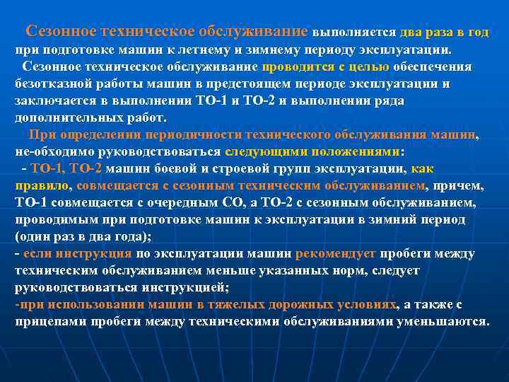 Сезонное техническое обслуживание выполняется два раза в год при подготовке машин к летнему и
