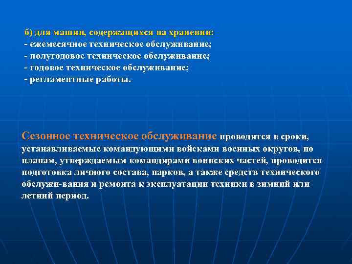 б) для машин, содержащихся на хранении: ежемесячное техническое обслуживание; полугодовое техническое обслуживание; регламентные работы.