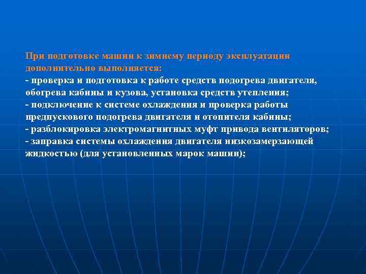 При подготовке машин к зимнему периоду эксплуатации дополнительно выполняется: проверка и подготовка к работе