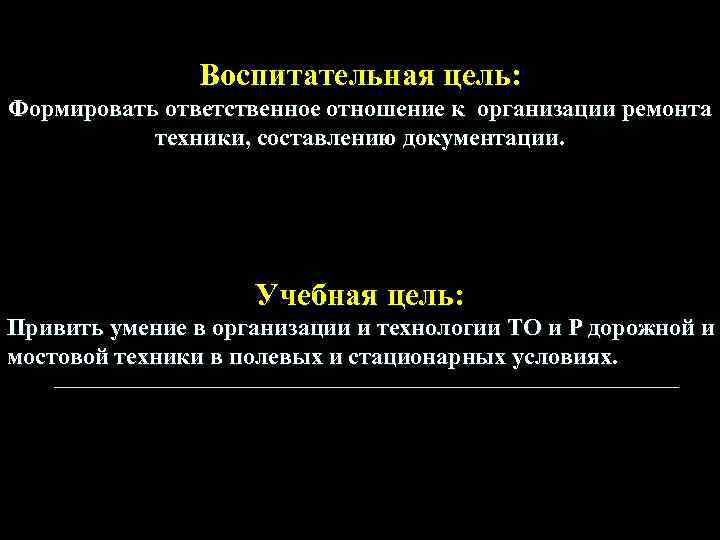 Воспитательная цель: Формировать ответственное отношение к организации ремонта техники, составлению документации. Учебная цель: Привить