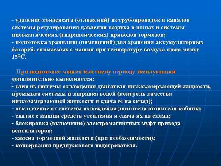  удаление конденсата (отложений) из трубопроводов и каналов системы регулирования давления воздуха в шинах