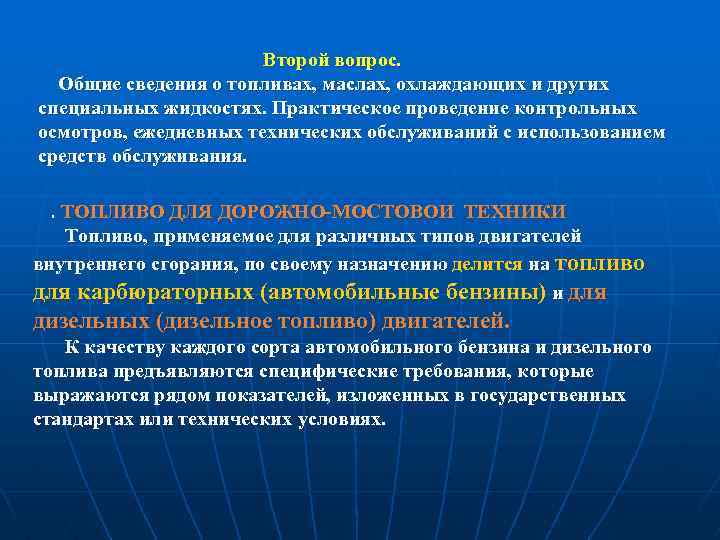 Второй вопрос. Общие сведения о топливах, маслах, охлаждающих и других специальных жидкостях. Практическое проведение