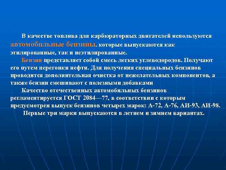 В качестве топлива для карбюраторных двигателей используются автомобильные бензины. которые выпускаются как этилированные, так