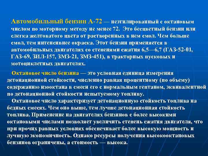 Автомобильный бензин А 72 — неэтилированный с октановым числом по моторному методу не менее