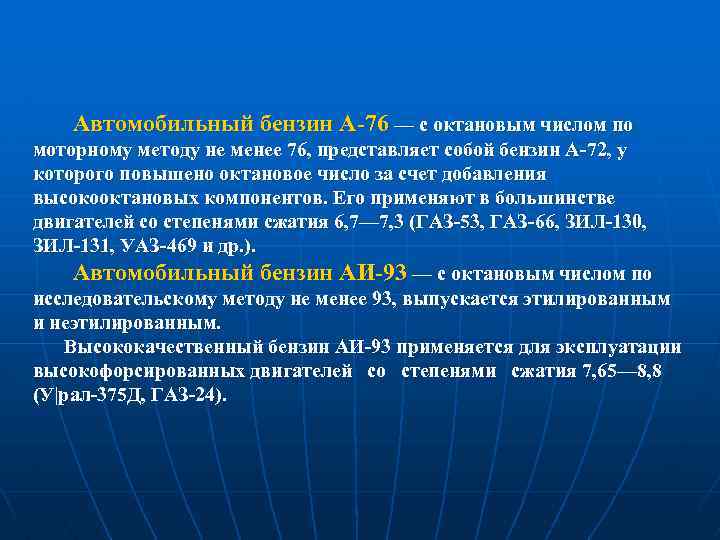 Автомобильный бензин А 76 — с октановым числом по моторному методу не менее 76,