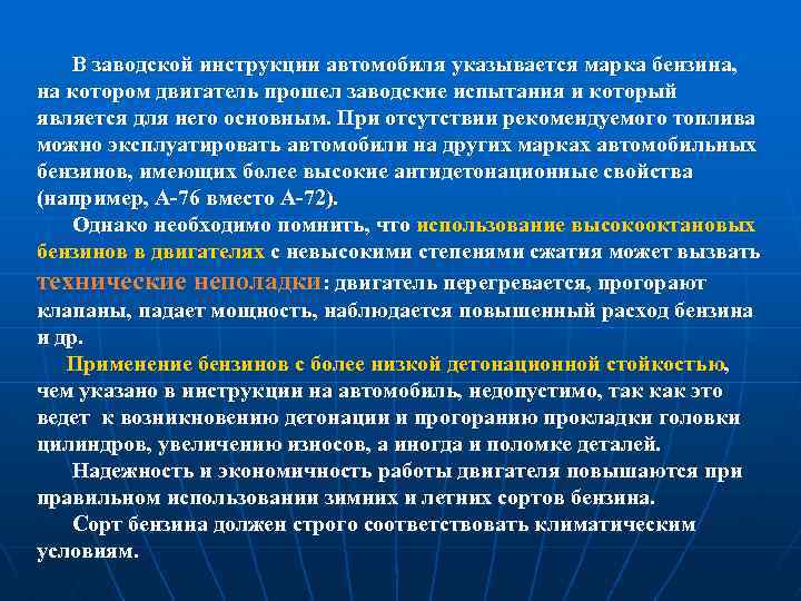 В заводской инструкции автомобиля указывается марка бензина, на котором двигатель прошел заводские испытания и