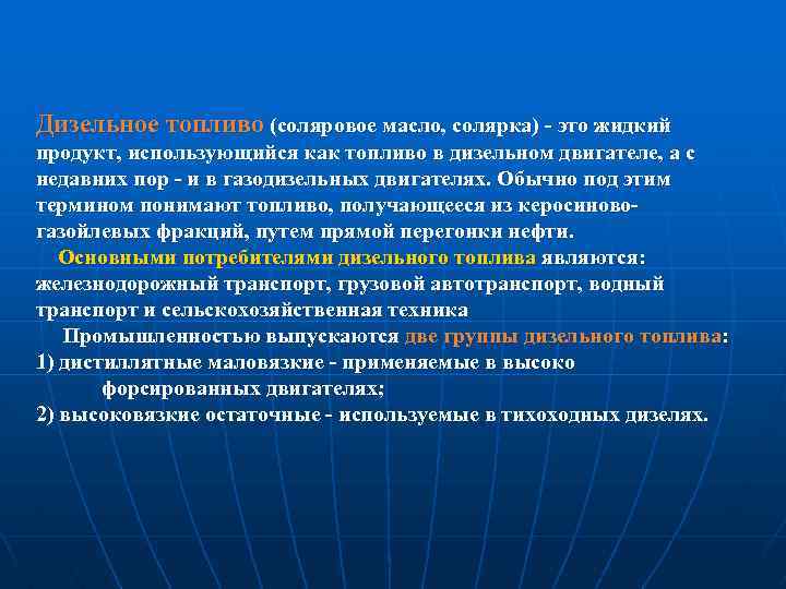 Дизельное топливо (соляровое масло, солярка) это жидкий продукт, использующийся как топливо в дизельном двигателе,