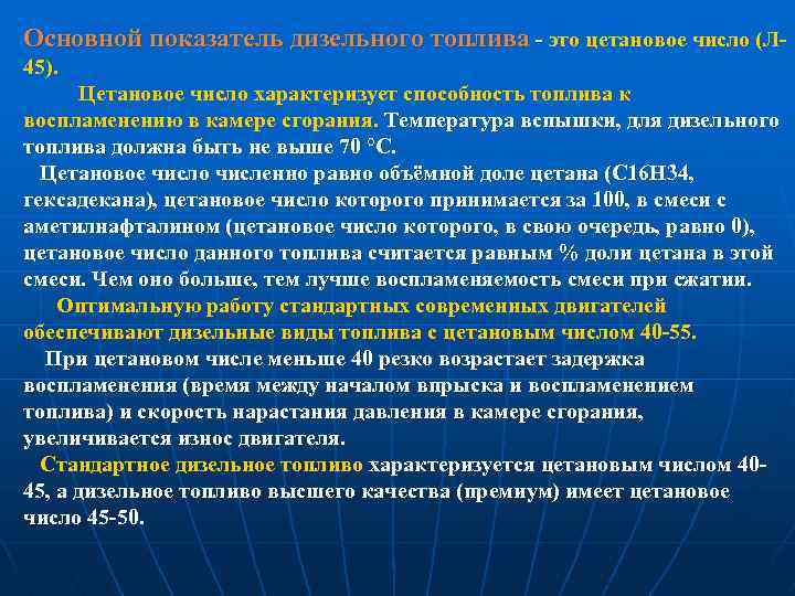 Основной показатель дизельного топлива это цетановое число (Л 45). Цетановое число характеризует способность топлива