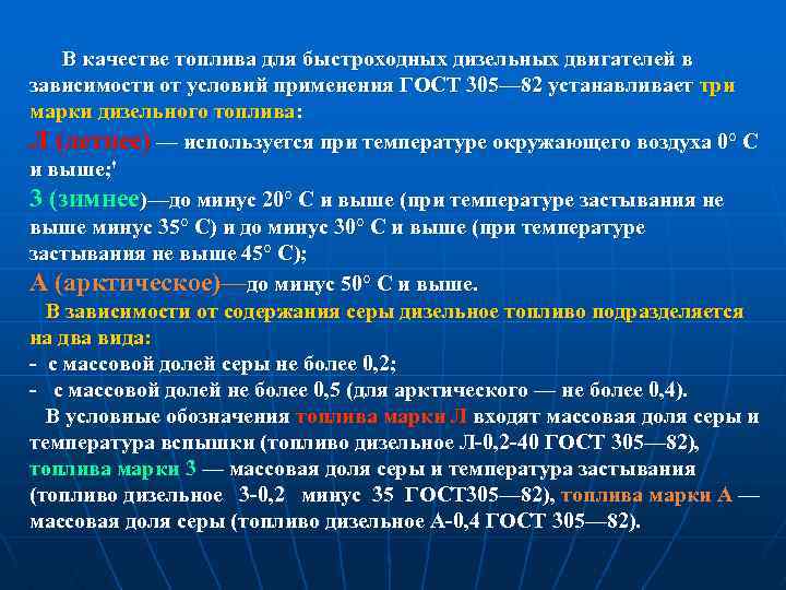 В качестве топлива для быстроходных дизельных двигателей в зависимости от условий применения ГОСТ 305—