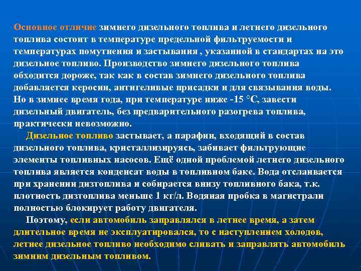 Основное отличие зимнего дизельного топлива и летнего дизельного топлива состоит в температуре предельной фильтруемости