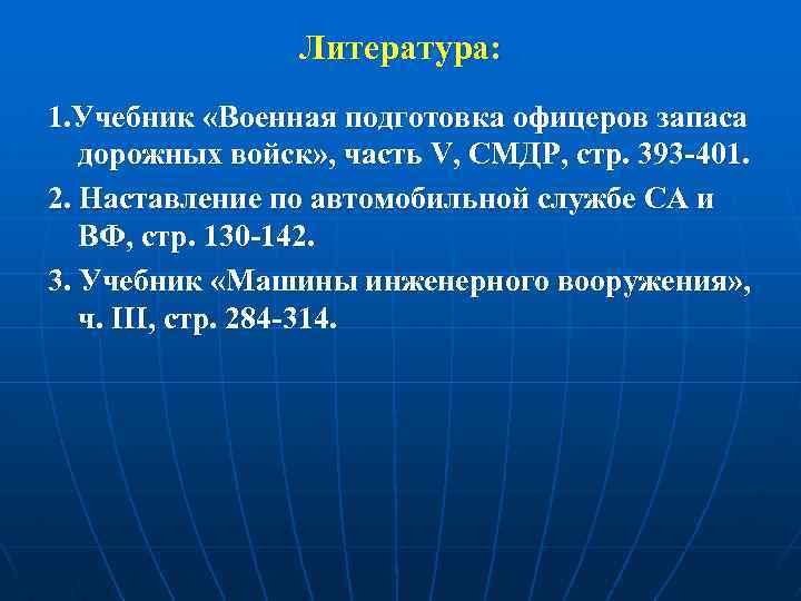 Литература: 1. Учебник «Военная подготовка офицеров запаса дорожных войск» , часть V, СМДР, стр.
