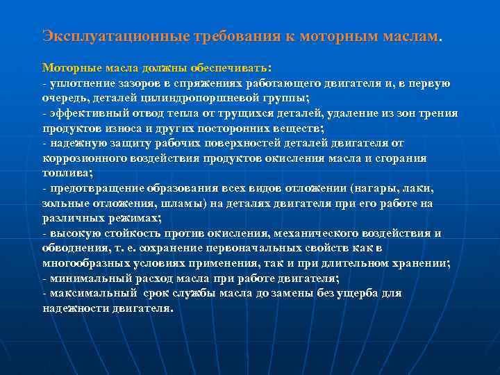 Эксплуатационные требования к моторным маслам. Моторные масла должны обеспечивать: - уплотнение зазоров в спряжениях
