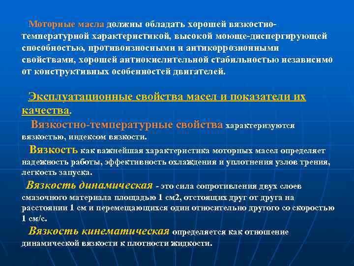 Моторные масла должны обладать хорошей вязкостно температурной характеристикой, высокой моюще диспергирующей способностью, противоизносными и