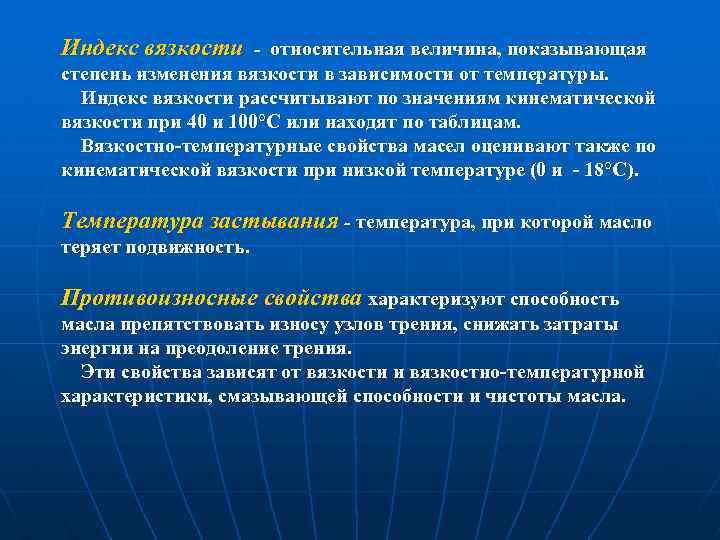 Индекс вязкости - относительная величина, показывающая степень изменения вязкости в зависимости от температуры. Индекс