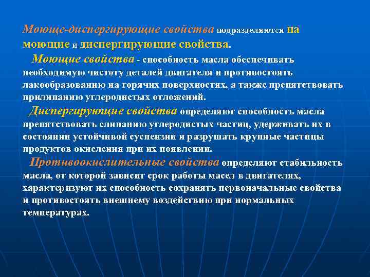 Моюще-диспергирующие свойства подразделяются на моющие и диспергирующие свойства. Моющие свойства - способность масла обеспечивать