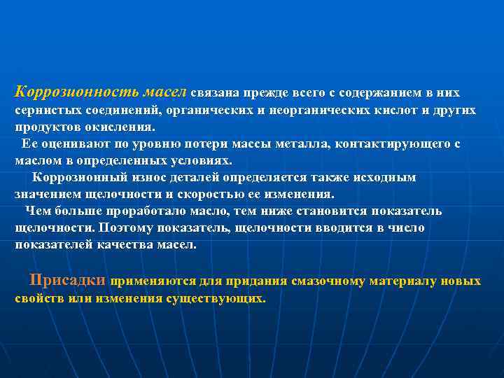 Коррозионность масел связана прежде всего с содержанием в них сернистых соединений, органических и неорганических
