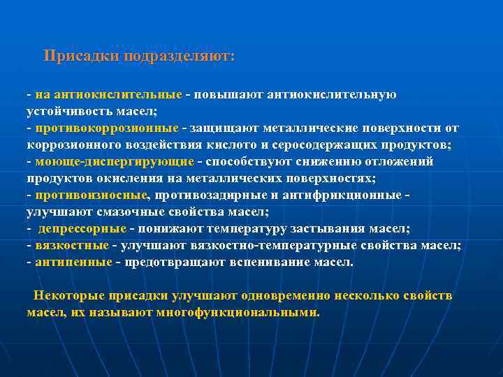 Присадки подразделяют: - на антиокислительные повышают антиокислительную устойчивость масел; - противокоррозионные защищают металлические поверхности