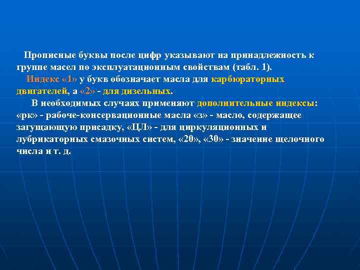 Прописные буквы после цифр указывают на принадлежность к группе масел по эксплуатационным свойствам (табл.