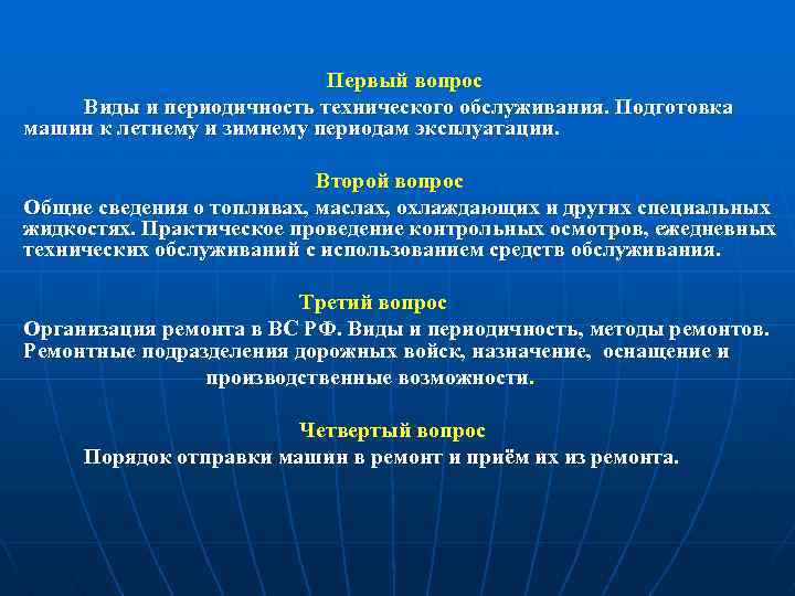 Первый вопрос Виды и периодичность технического обслуживания. Подготовка машин к летнему и зимнему периодам