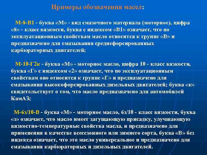 Примеры обозначения масел: M 8 B 1 буква «М» вид смазочного материала (моторное), цифра