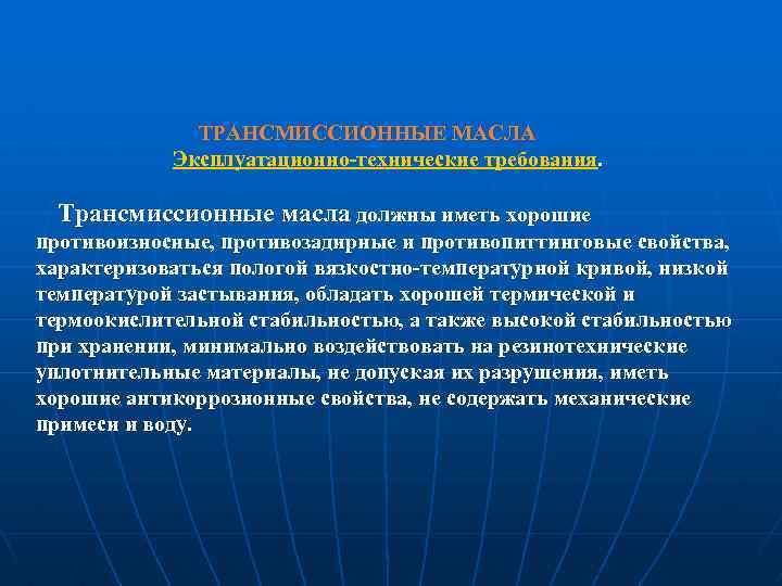 ТРАНСМИССИОННЫЕ МАСЛА Эксплуатационно технические требования. Трансмиссионные масла должны иметь хорошие противоизносные, противозадирные и противопиттинговые