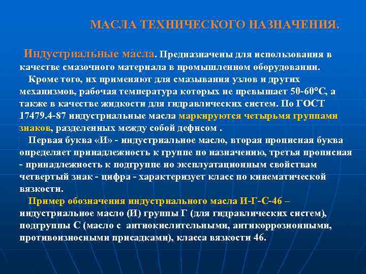 МАСЛА ТЕХНИЧЕСКОГО НАЗНАЧЕНИЯ. Индустриальные масла. Предназначены для использования в качестве смазочного материала в промышленном