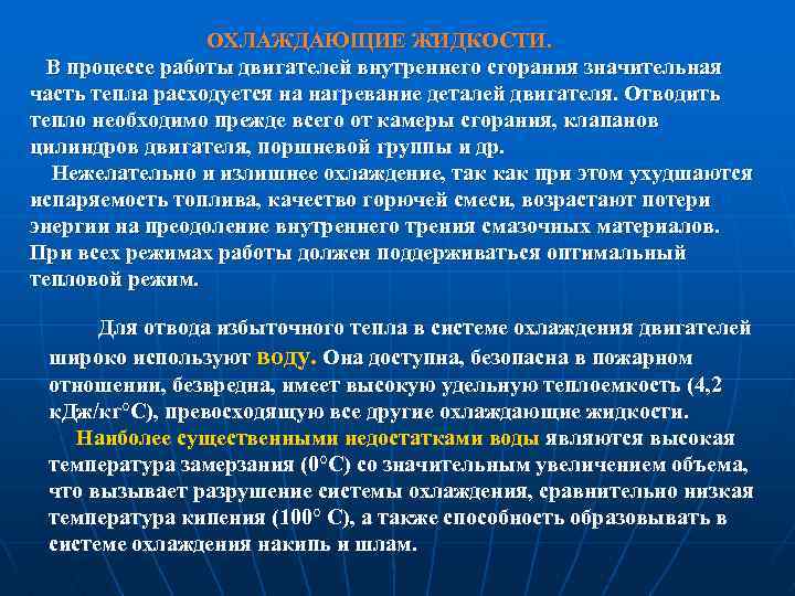 ОХЛАЖДАЮЩИЕ ЖИДКОСТИ. В процессе работы двигателей внутреннего сгорания значительная часть тепла расходуется на нагревание