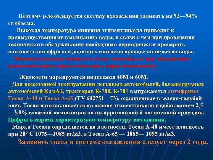 Поэтому рекомендуется систему охлаждения заливать на 92— 94% ее объема. Высокая температура кипения этиленгликоля