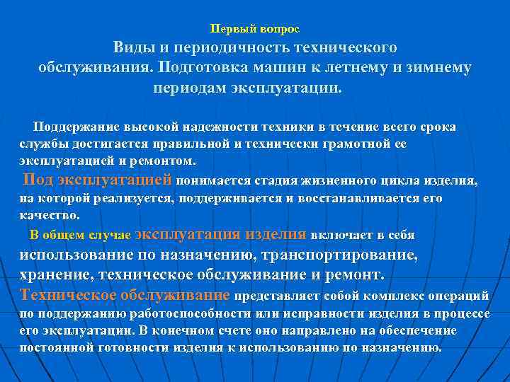 Первый вопрос Виды и периодичность технического обслуживания. Подготовка машин к летнему и зимнему периодам
