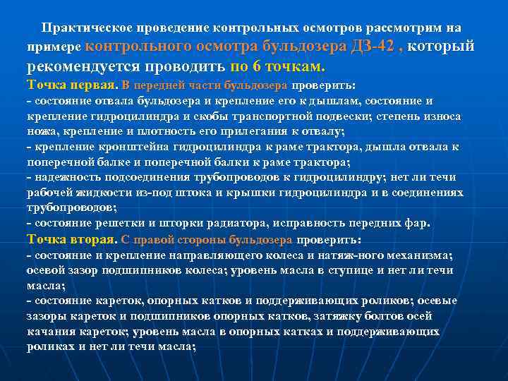 Практическое проведение контрольных осмотров рассмотрим на примере контрольного осмотра бульдозера ДЗ 42 , который