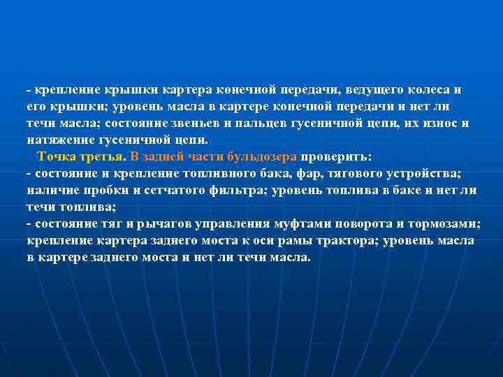  крепление крышки картера конечной передачи, ведущего колеса и его крышки; уровень масла в