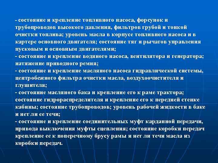  состояние и крепление топливного насоса, форсунок и трубопроводов высокого давления, фильтров грубой и