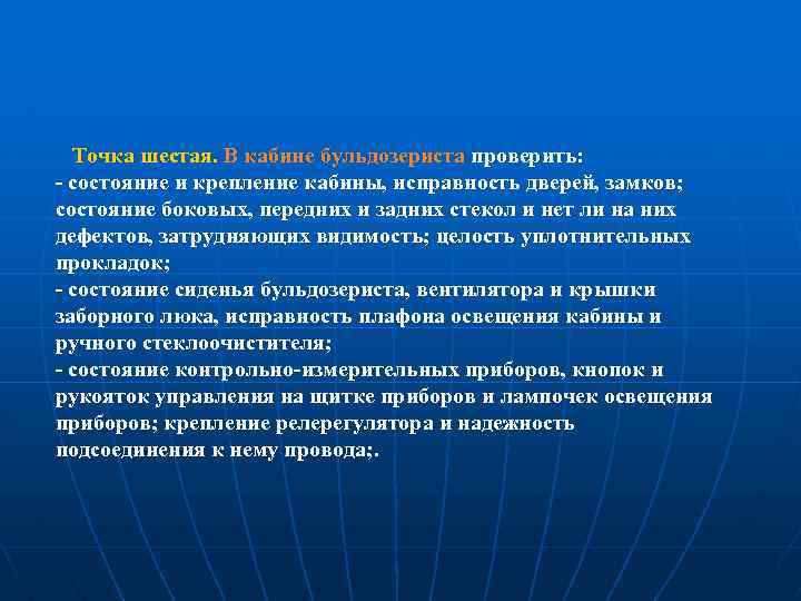 Точка шестая. В кабине бульдозериста проверить: состояние и крепление кабины, исправность дверей, замков; состояние