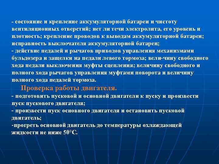 состояние и крепление аккумуляторной батареи и чистоту вентиляционных отверстий; нет ли течи электролита,