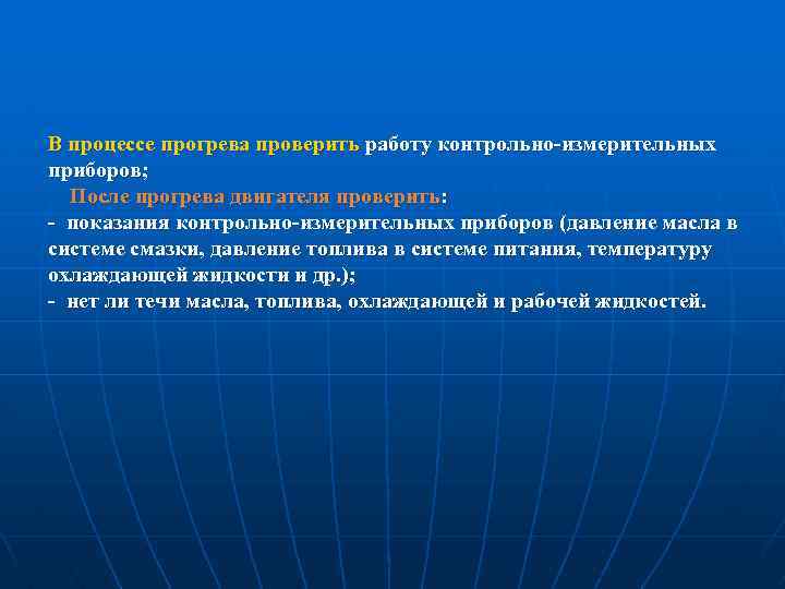 В процессе прогрева проверить работу контрольно измерительных приборов; После прогрева двигателя проверить: показания контрольно