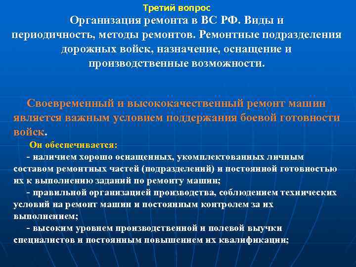 Третий вопрос Организация ремонта в ВС РФ. Виды и периодичность, методы ремонтов. Ремонтные подразделения